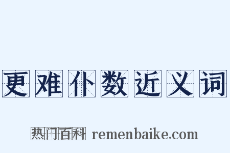 更难仆数近义词是什么意思的图片